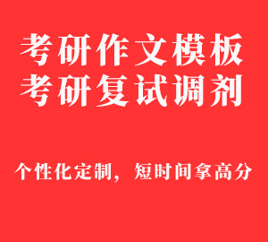 考研作文模板
