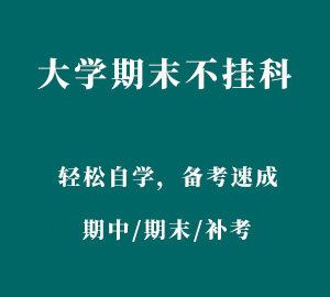 大学期末不挂科