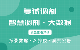 大数据复试调剂