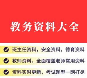 教务资料大全