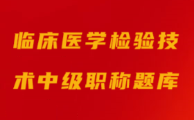 2025年临床医学检验技术中级职称考试题库【历年真题＋章节题库＋模拟试题】AI讲解
