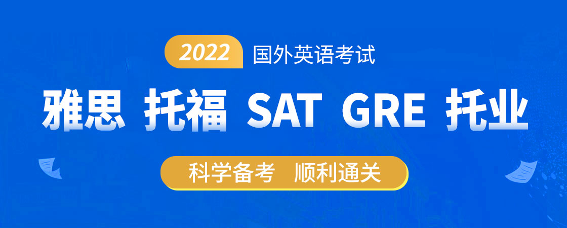 雅思/托福/SAT/GRE/托业备考通关命题分析 高分特训