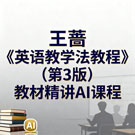 王蔷《英语教学法教程》（第3版）