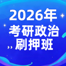 135-135-政治学考研.jpg
