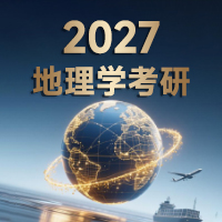 135-135-地理学考研.jpg