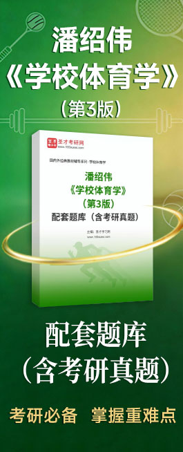 265_654潘绍伟《学校体育学》.jpg