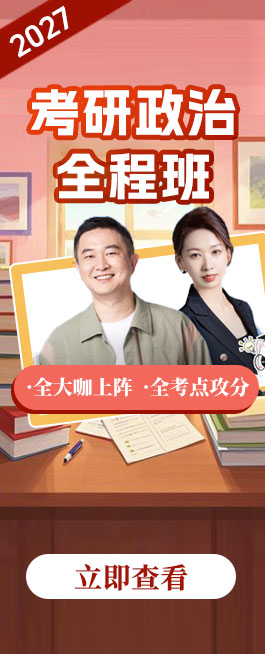 265_654考研政治全程班1.jpg