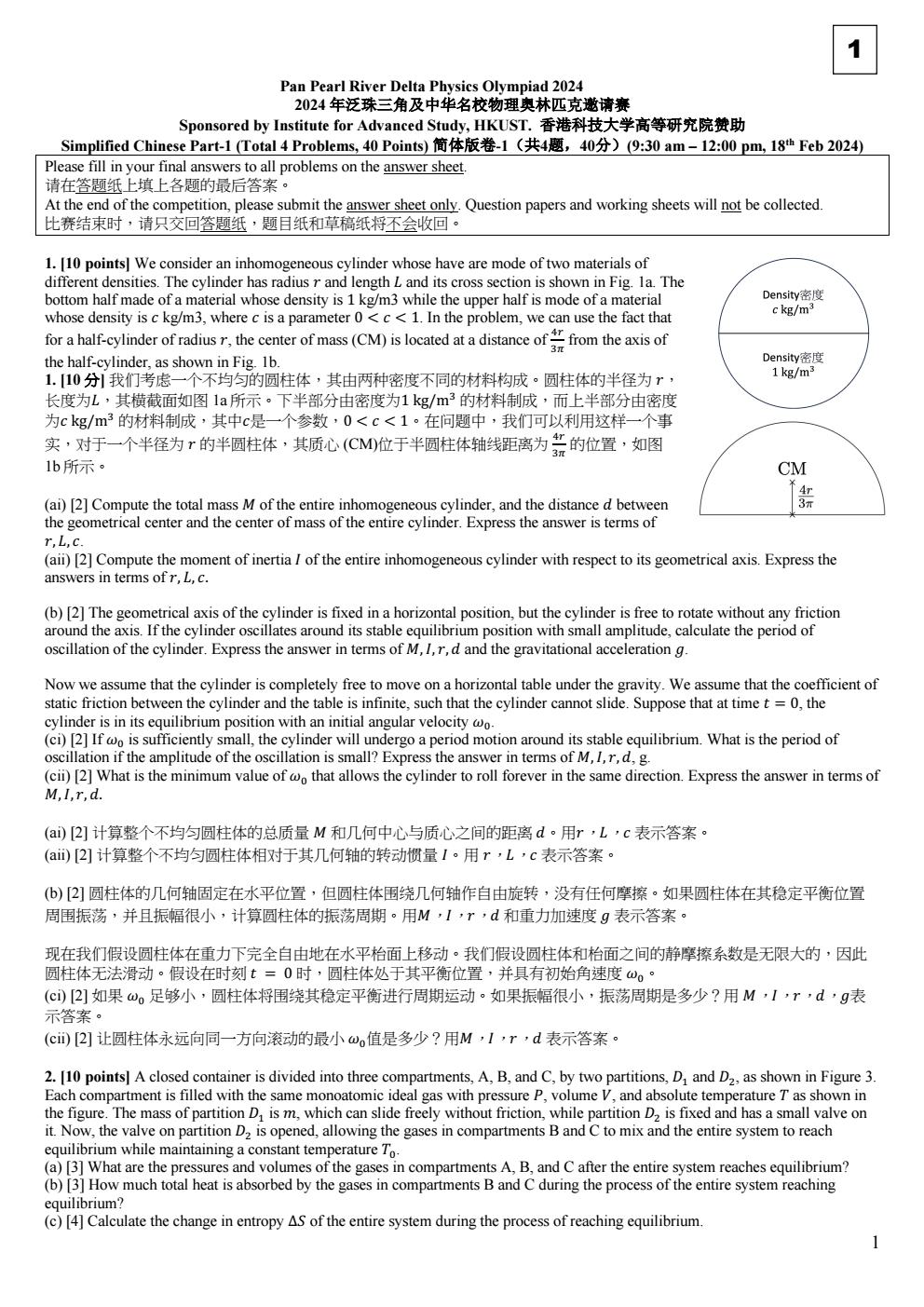 2024 年泛珠三角及中华名校物理奥林匹克邀请赛 卷1 conv 0.jpeg
