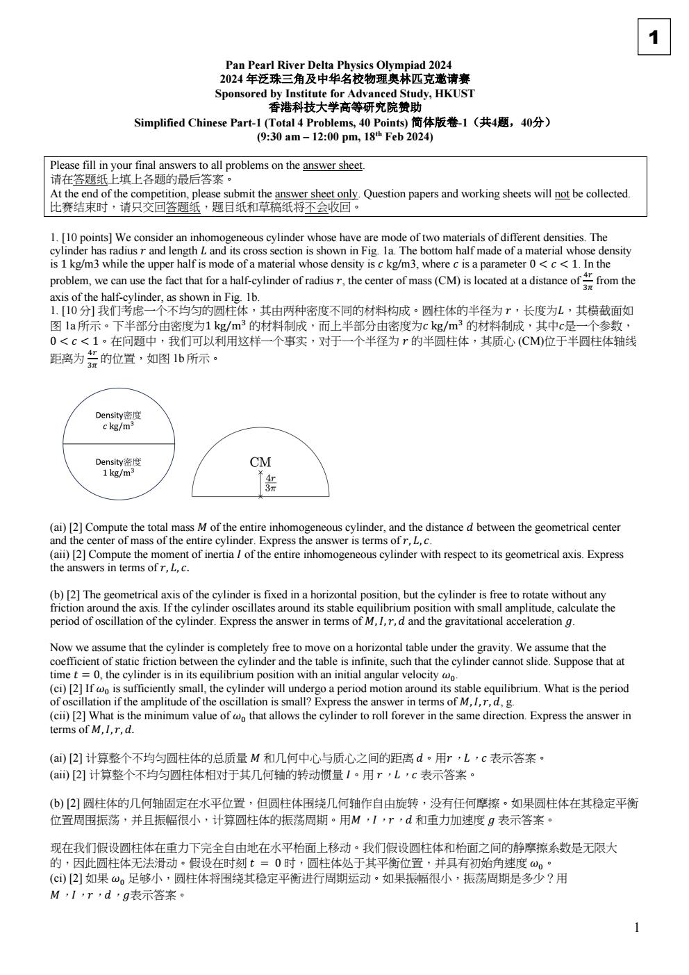 2024 年泛珠三角及中华名校物理奥林匹克邀请赛 卷1 答案 conv 0.jpeg