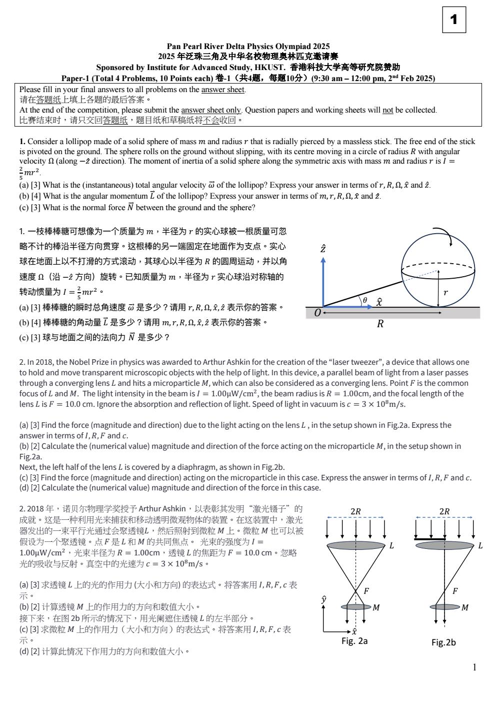 2025年泛珠三角及中华名校物理奥林匹克邀请赛 卷一 conv 0.jpeg