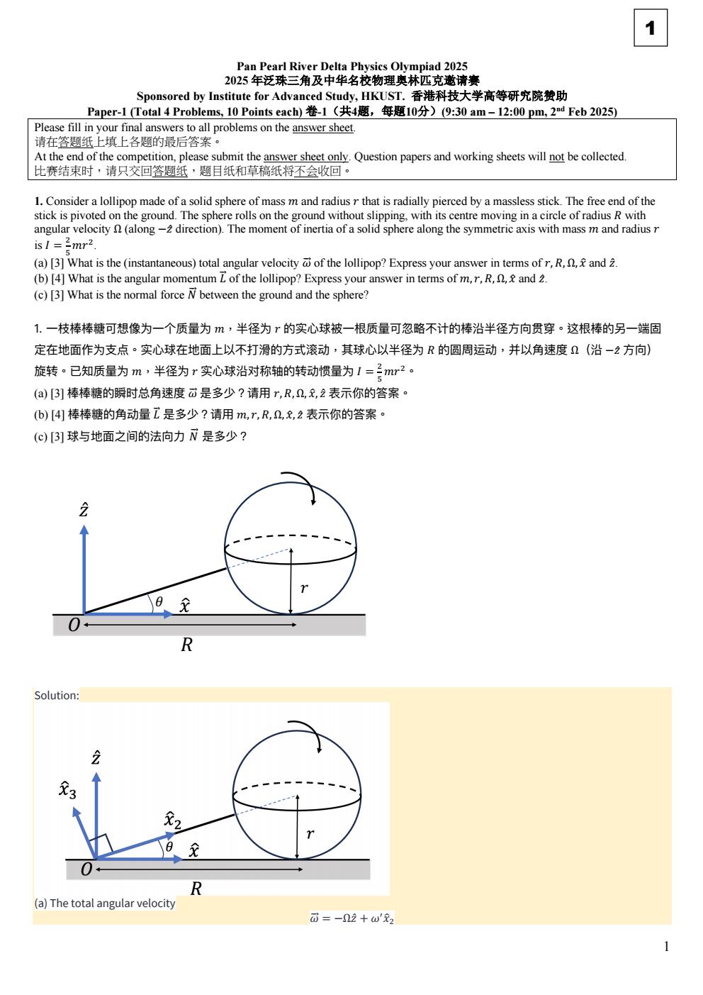 2025年泛珠三角及中华名校物理奥林匹克邀请赛 卷一 答案 conv 0.jpeg
