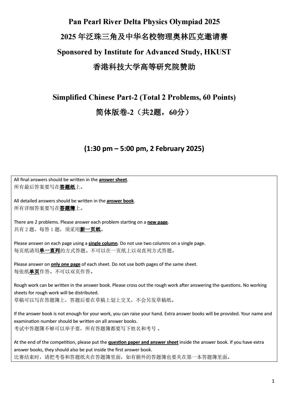 2025 年泛珠三角及中华名校物理奥林匹克邀请赛 卷2 答案 conv 0.jpeg
