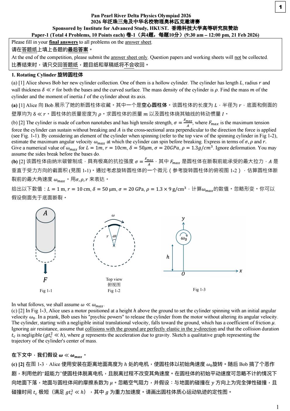 2026年泛珠三角及中华名校物理奥林匹克邀请赛 卷一 (1) conv 0.jpeg