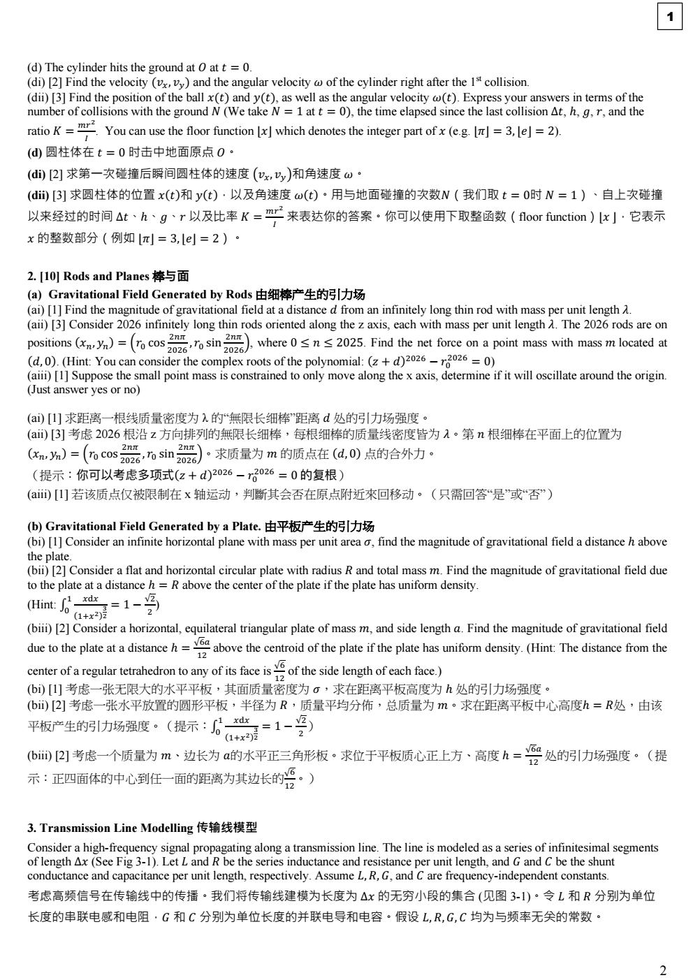 2026年泛珠三角及中华名校物理奥林匹克邀请赛 卷一 (1) conv 1.jpeg