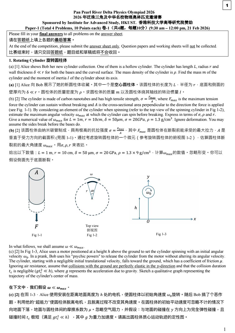 2026 年泛珠三角及中华名校物理奥林匹克邀请赛 卷一 答案 conv 0.jpeg
