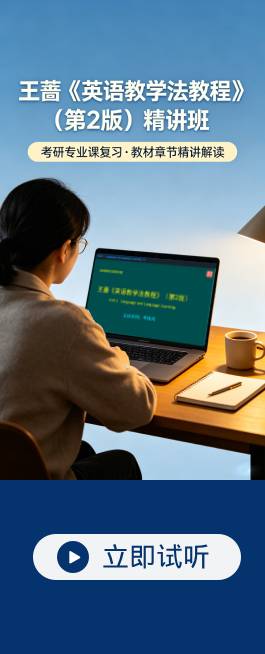 王蔷《英语教学法教程》（第2版）教材精讲.jpg