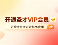 圣才VIP会员
