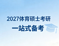 体育硕士备考资料.jpg
