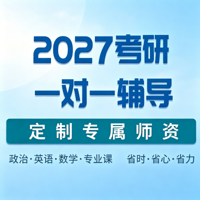 考研一对一辅导.png