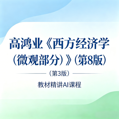 高鸿业 AI课程.png