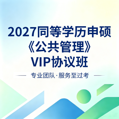 公共管理VIP协议班.png
