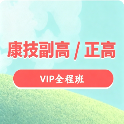 康复 副高 正高.png