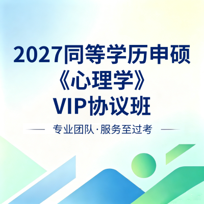 同等学历申硕心理学 VIP协议班 (1).png