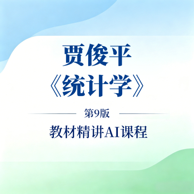 贾俊平 AI课程.jpg