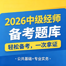 中级经济师备考题库.jpg