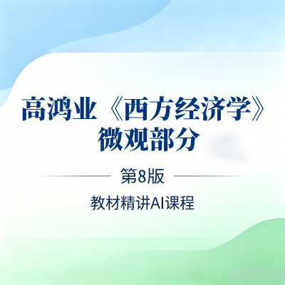 高鸿业 AI课程.png