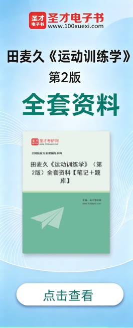 田麦久《运动训练学》.jpg