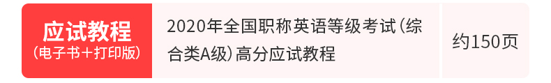 [预售]2020年全国职称英语等级考试（综合类A级）高分应试教程