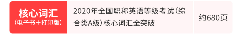 2020年全国职称英语等级考试（综合类A级）核心词汇全突破【核心释义＋例句搭配＋巧记速记】