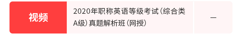 职称英语等级考试（综合类A级）真题解析班