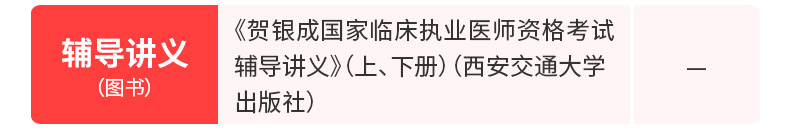 2020年贺银成国家临床执业医师资格考试辅导讲义(上、下册)(西安交通大学出版社)