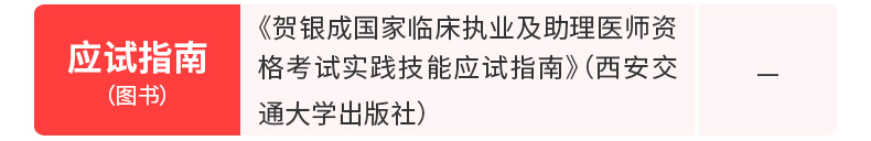 2020年贺银成国家临床执业及助理医师资格考试实践技能应试指南(西安交通大学出版社)