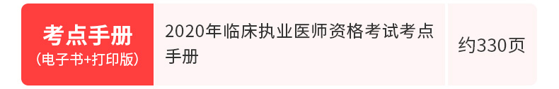 2020年临床执业医师资格考试考点手册