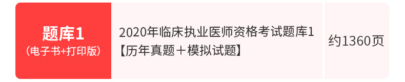 2020年临床执业医师资格考试题库1【历年真题＋模拟试题】