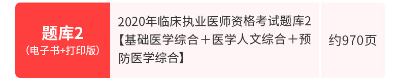 2020年临床执业医师资格考试题库2【基础医学综合＋医学人文综合＋预防医学综合】