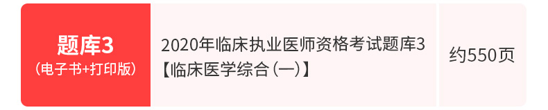 2020年临床执业医师资格考试题库3【临床医学综合（一）】