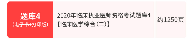 2020年临床执业医师资格考试题库4【临床医学综合（二）】