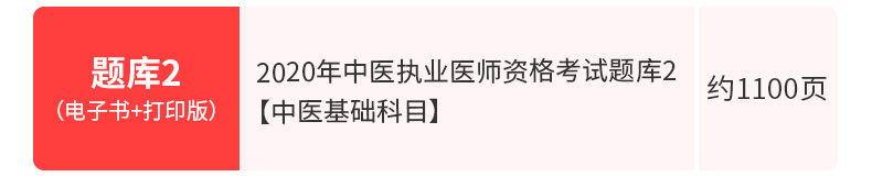 2020年中医执业医师资格考试题库2【中医基础科目】