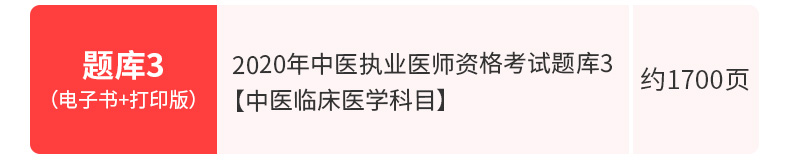 2020年中医执业医师资格考试题库3【中医临床医学科目】