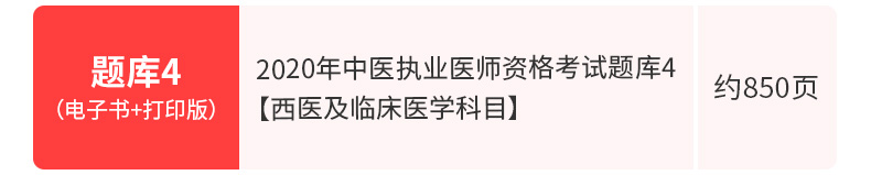 2020年中医执业医师资格考试题库4【西医及临床医学科目】