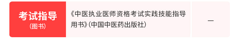 2020中医执业医师资格考试实践技能指导用书（中国中医药出版社）