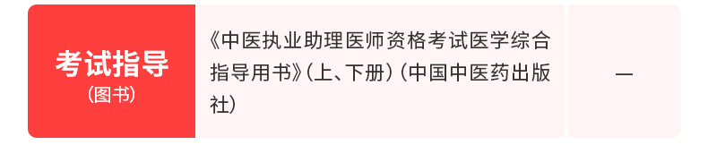 2020中医执业助理医师资格考试医学综合指导用书(上、下册)(中国中医药出版社)
