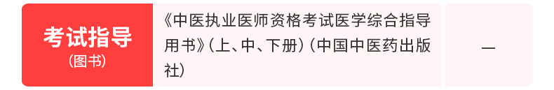 2020中医执业医师资格考试医学综合指导用书（中国中医药出版社）