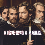 《哈姆雷特》AI课程