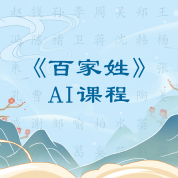 《百家姓》AI課程（一）