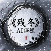 《残冬》AI课程